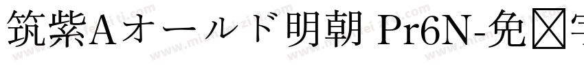 筑紫Aオールド明朝 Pr6N字体转换